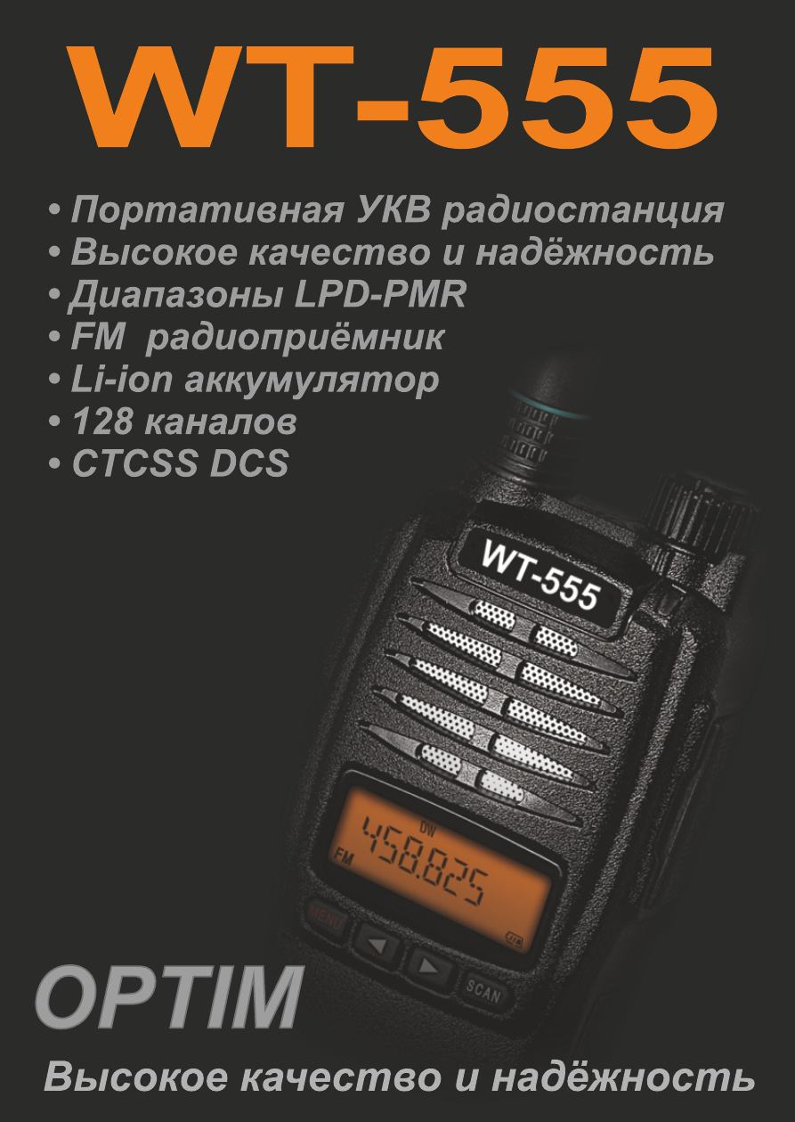 Инструкция радиостанции optim wt 555
