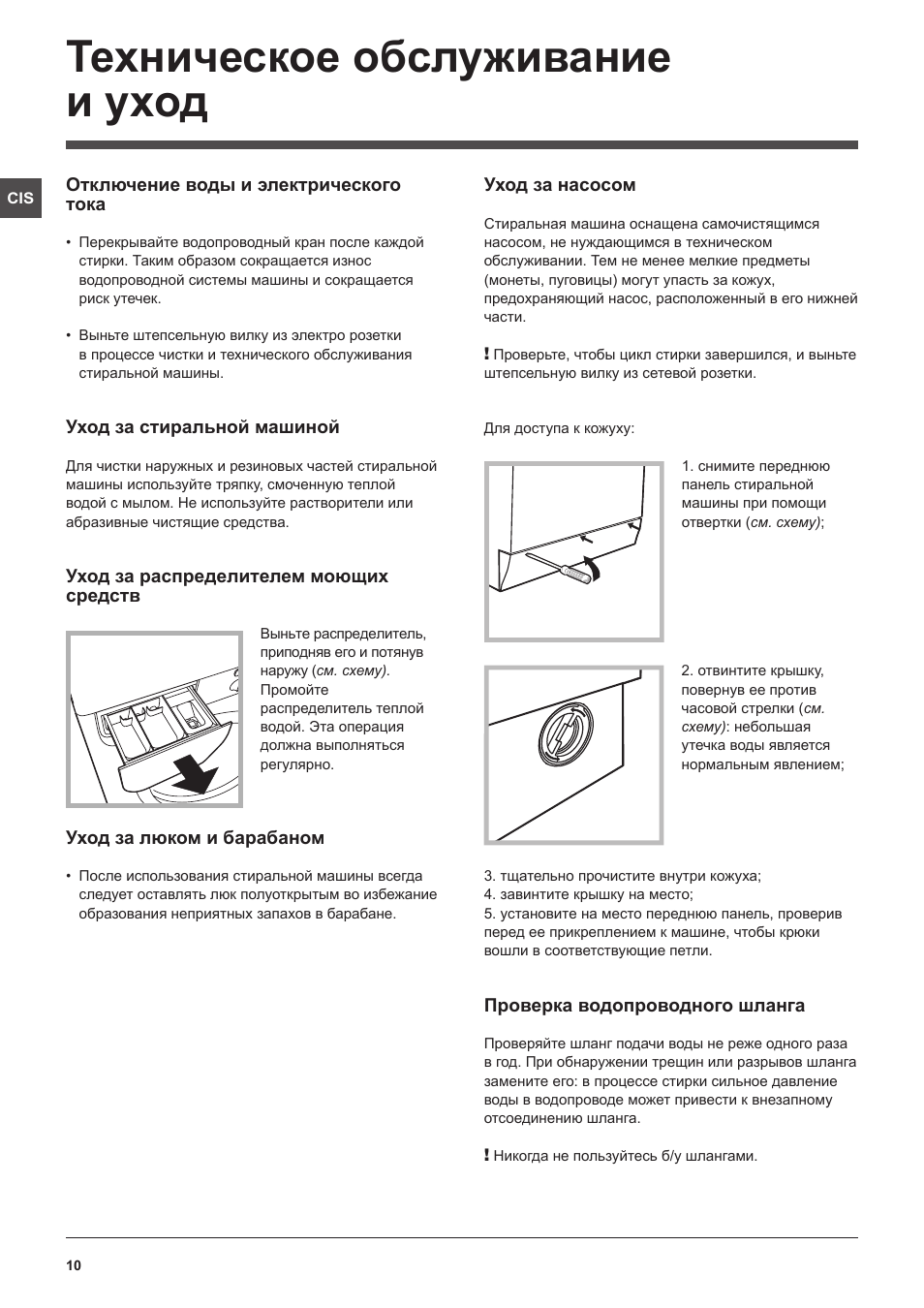Техническое обслуживание и уход | Инструкция по эксплуатации Indesit ...
