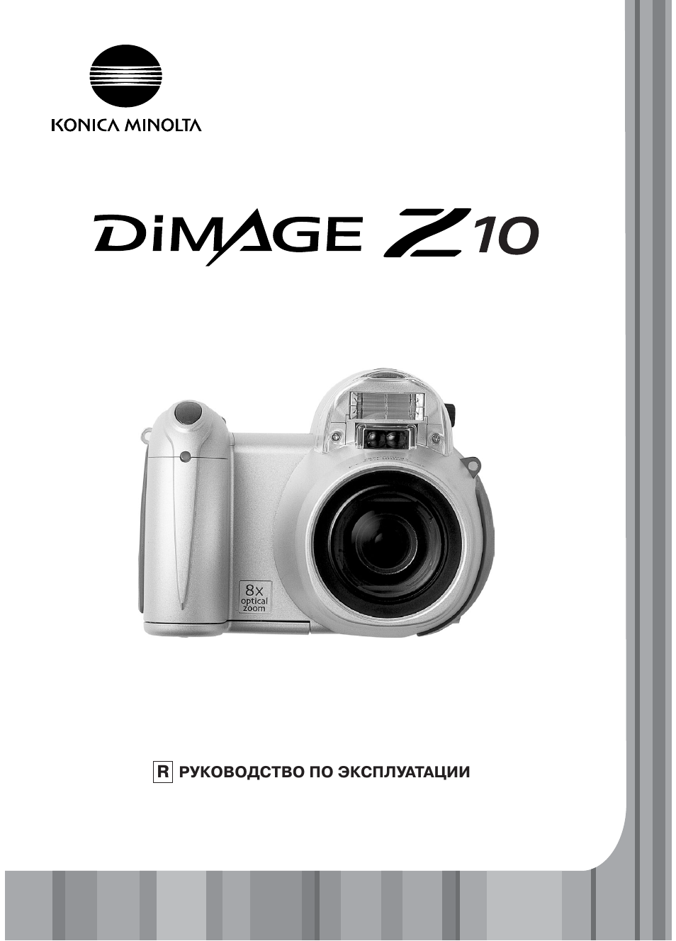 Инструкция monica minolta dimaje z10