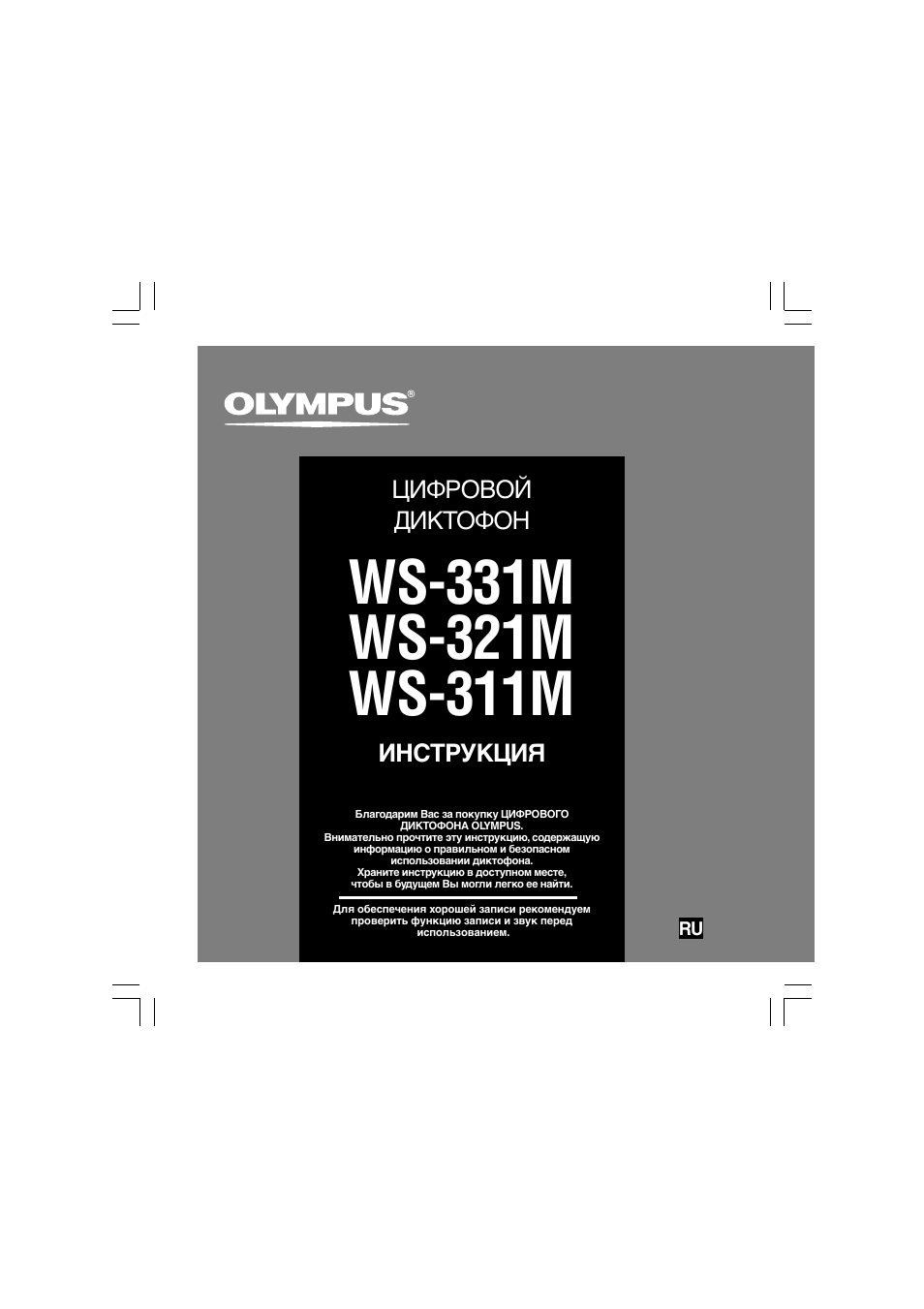 Инструкция к диктофону olympus ws 311m