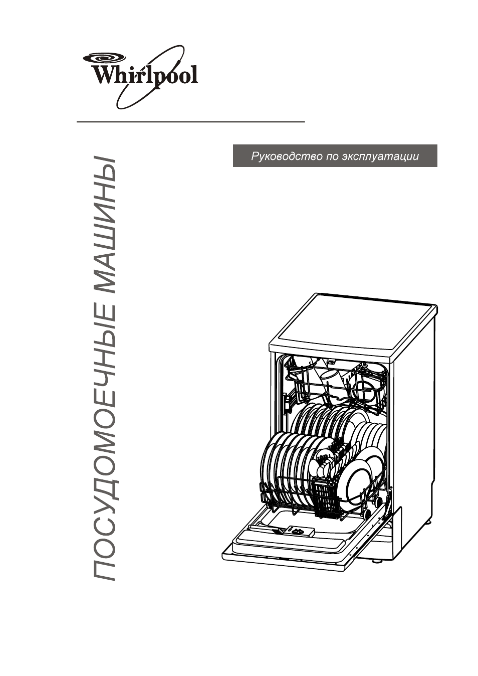 Инструкция по эксплуатации посудомоечной машины whirlpool