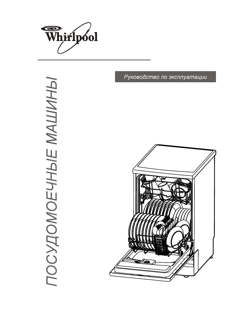 Посудомоечная машина вирпул инструкция по эксплуатации