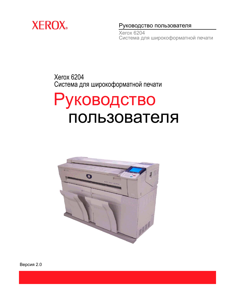 Инструкция по эксплуатации Xerox 6204 RU 218 страниц