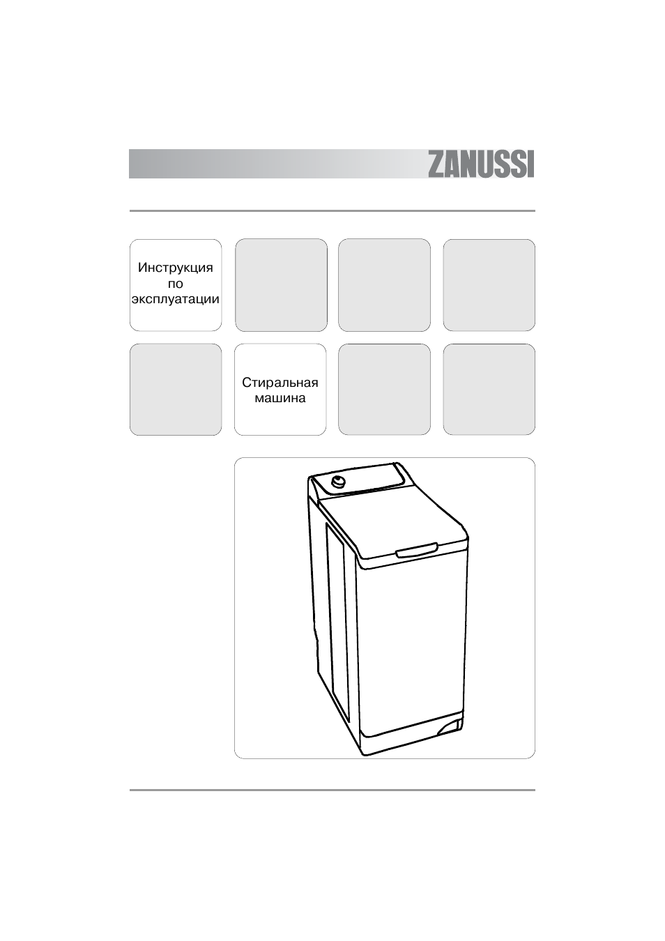 Инструкция стиральной машины zanussi zwy 1100