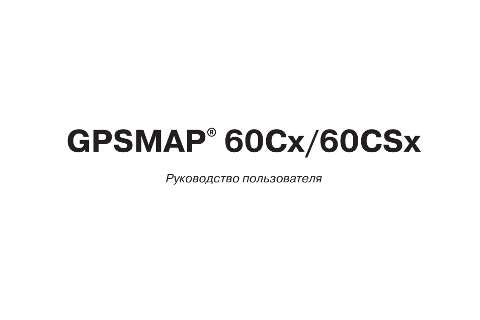 Инструкция по пользованию gps map 76csx