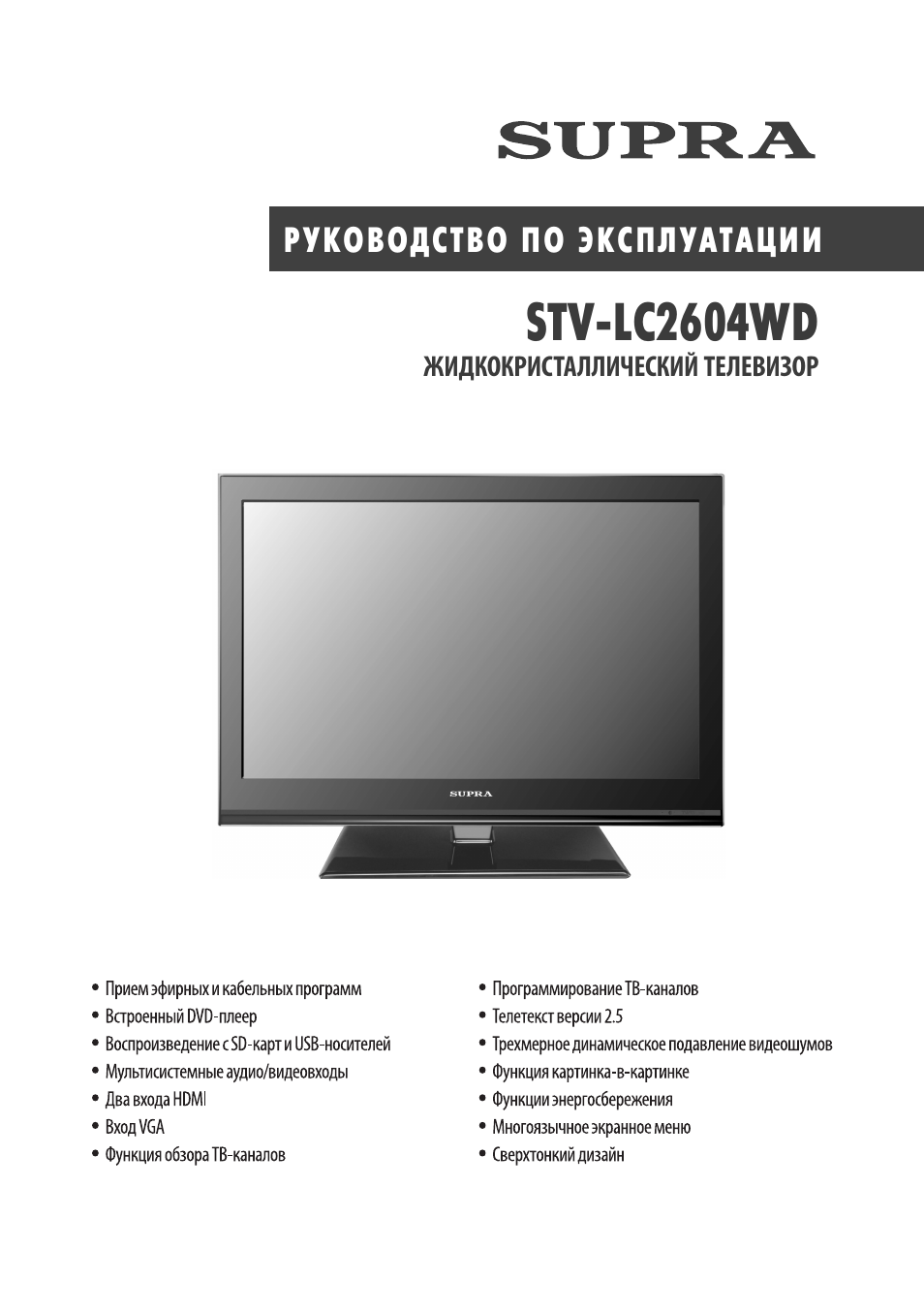 Инструкция по эксплуатации телевизора supra