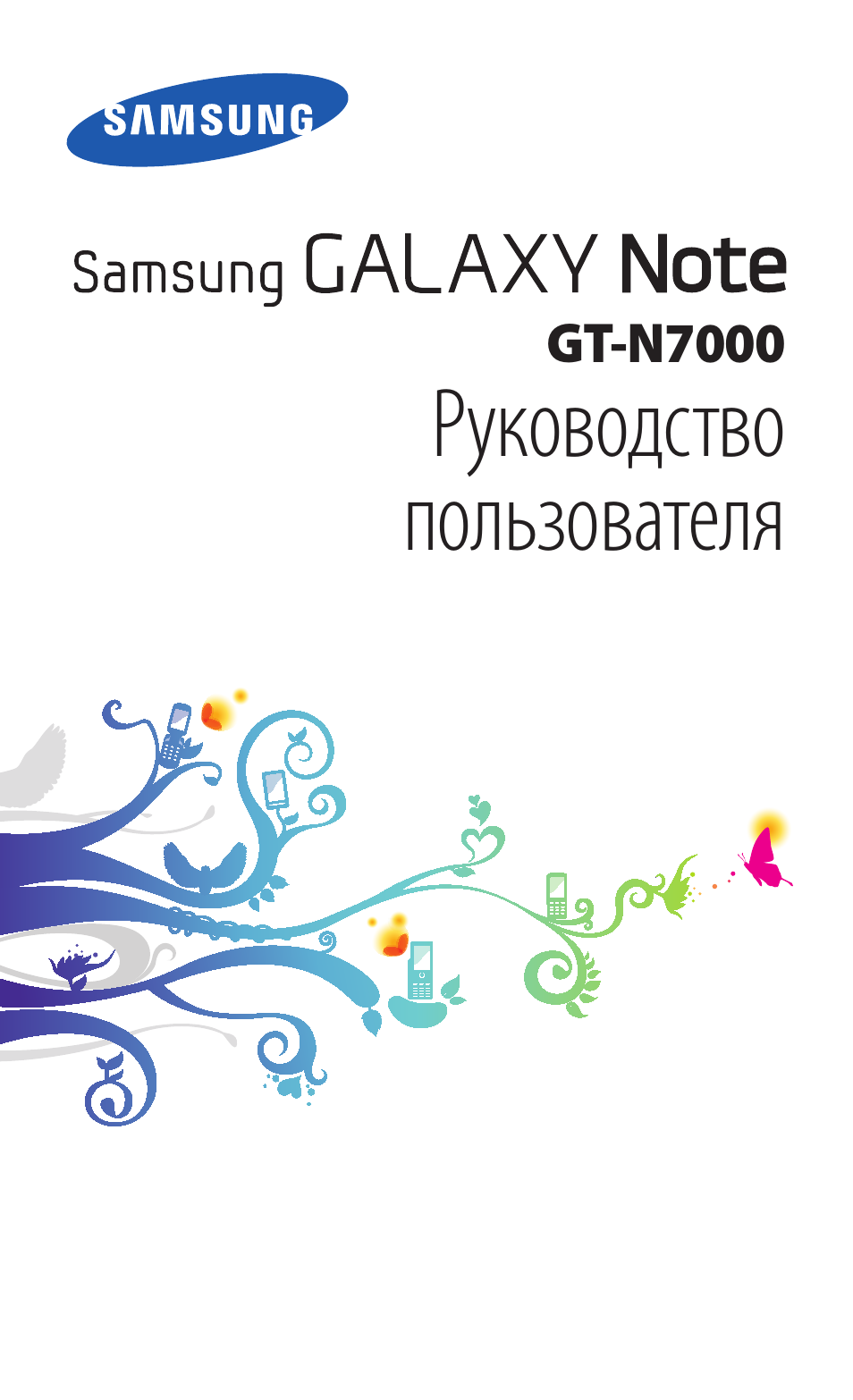 Samsung galaxy note n7000 инструкция