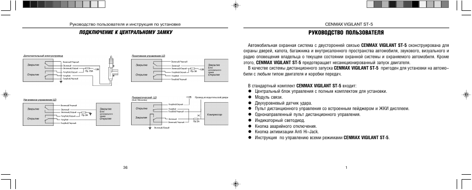 Инструкция сигнализации cenmax st 5