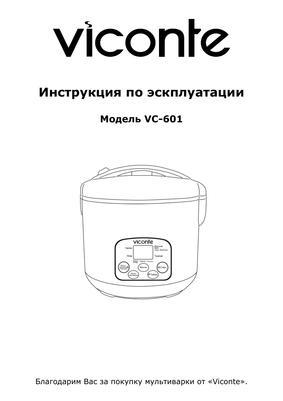 Мультиварка viconte vc 601 инструкция