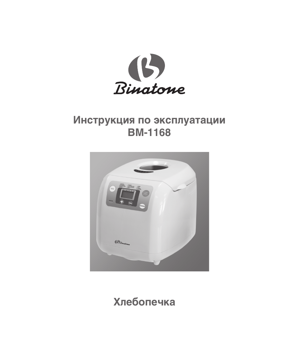 Инструкция хлебопечка binatone bm 1168