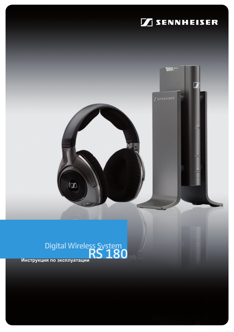 Sennheiser rs 180 инструкция