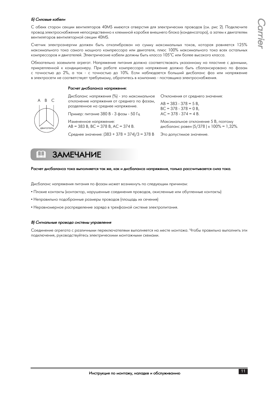 Carrier, Замечание | Инструкция по эксплуатации Carrier 40MSC