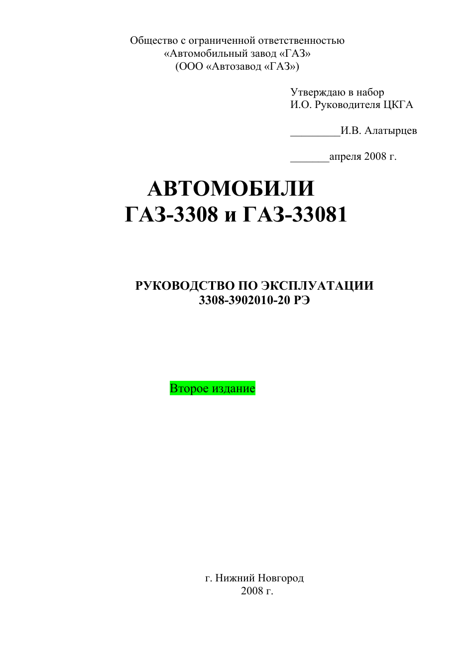 РУКОВОДСТВО ПО ЭКСПЛУАТАЦИИ ГАЗ 3308 СКАЧАТЬ БЕСПЛАТНО РУКОВОДСТВО ПО ЭКСПЛУАТАЦИИ ГАЗ 3308 СКАЧАТЬ БЕСПЛАТНО