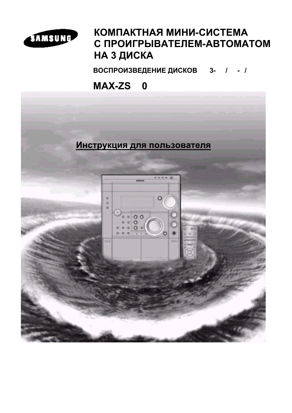 Инструкция по эксплуатации Samsung MAX-ZS720 | 26 страниц
