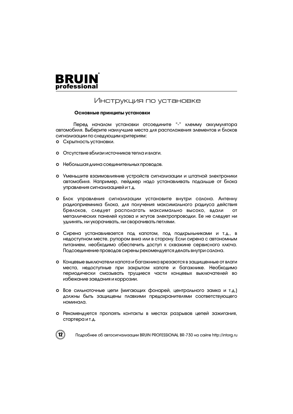 Инструкция по эксплуатации автосигнализации bruin professional