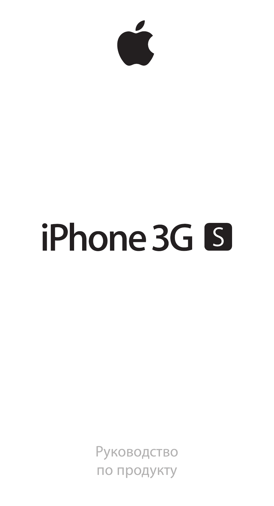 Инструкция по эксплуатации iphone 3g