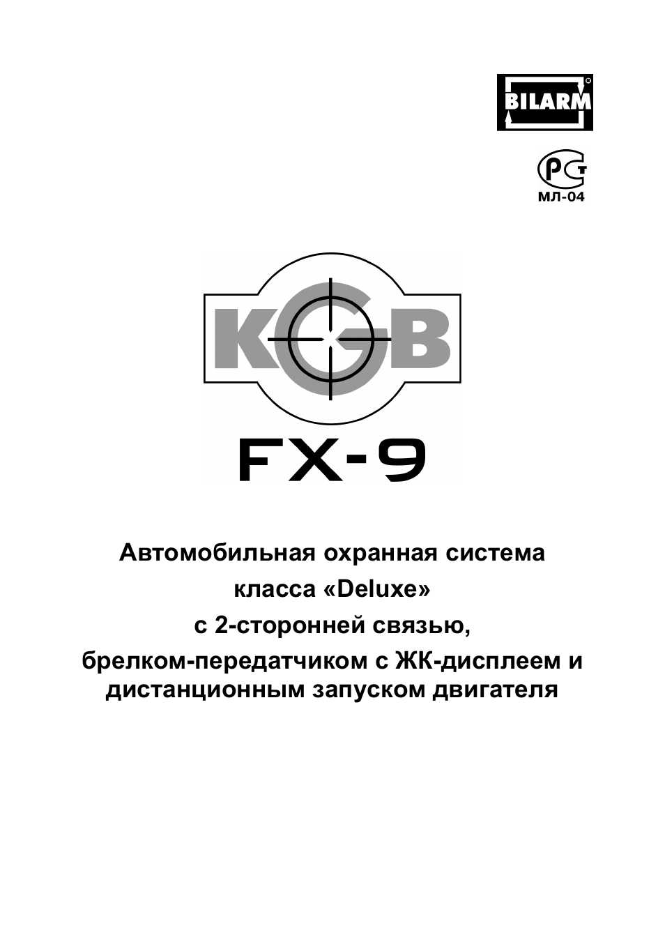 Инструкция к сигнализации kgb fx9