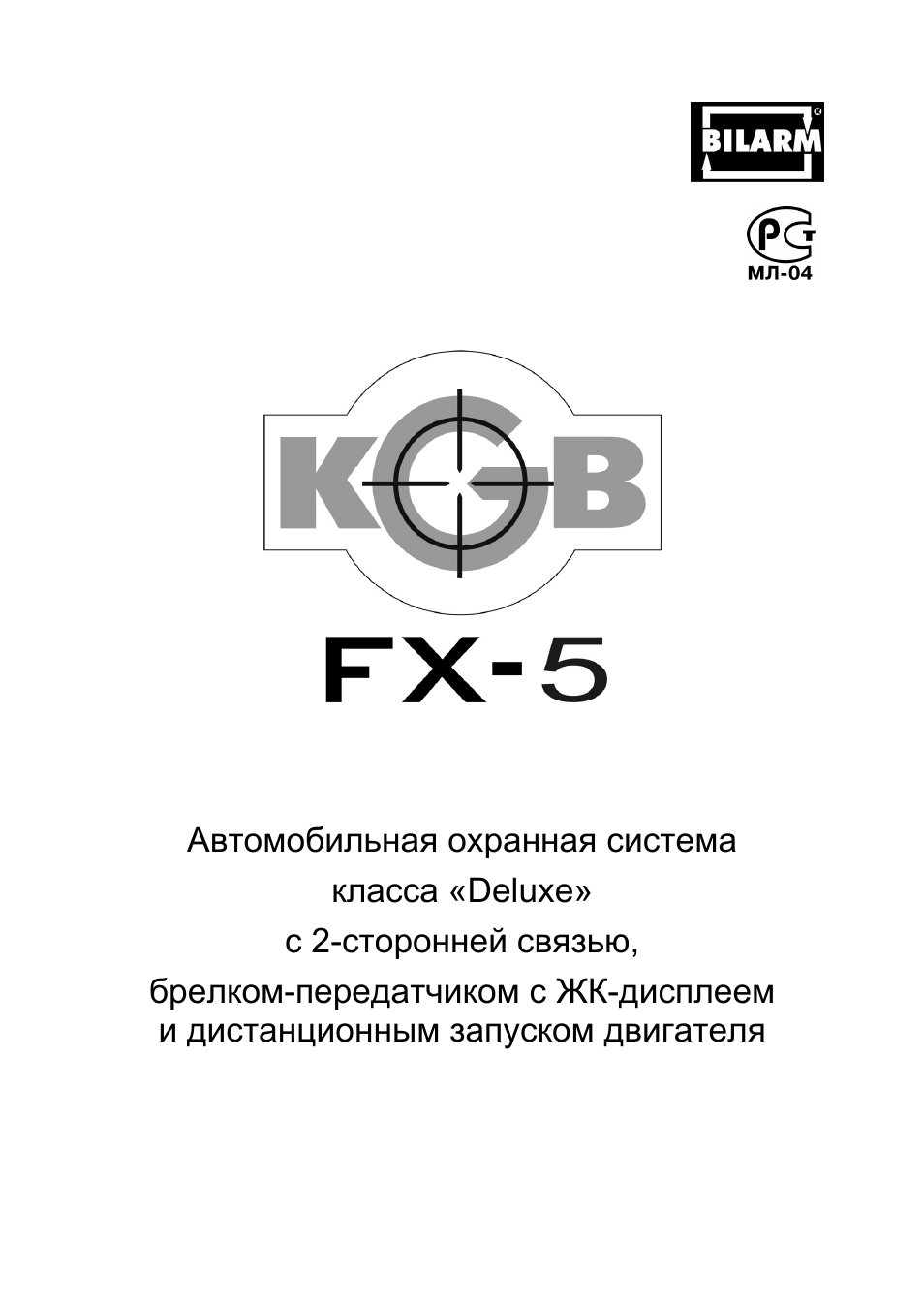 Инструкция сигнализации кгб tfx 5 скачать