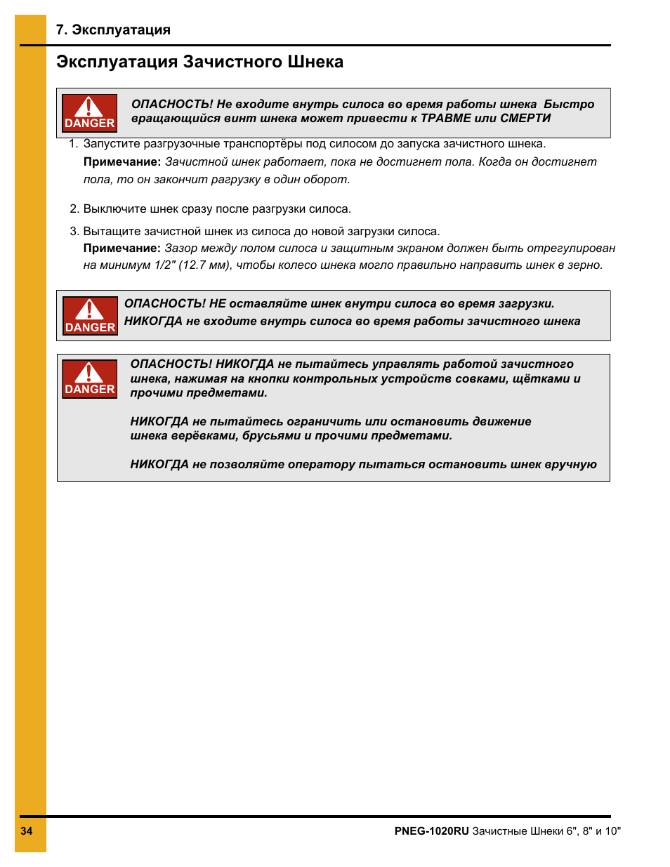 Инструкция По Эксплуатации Шнека-Зачистного