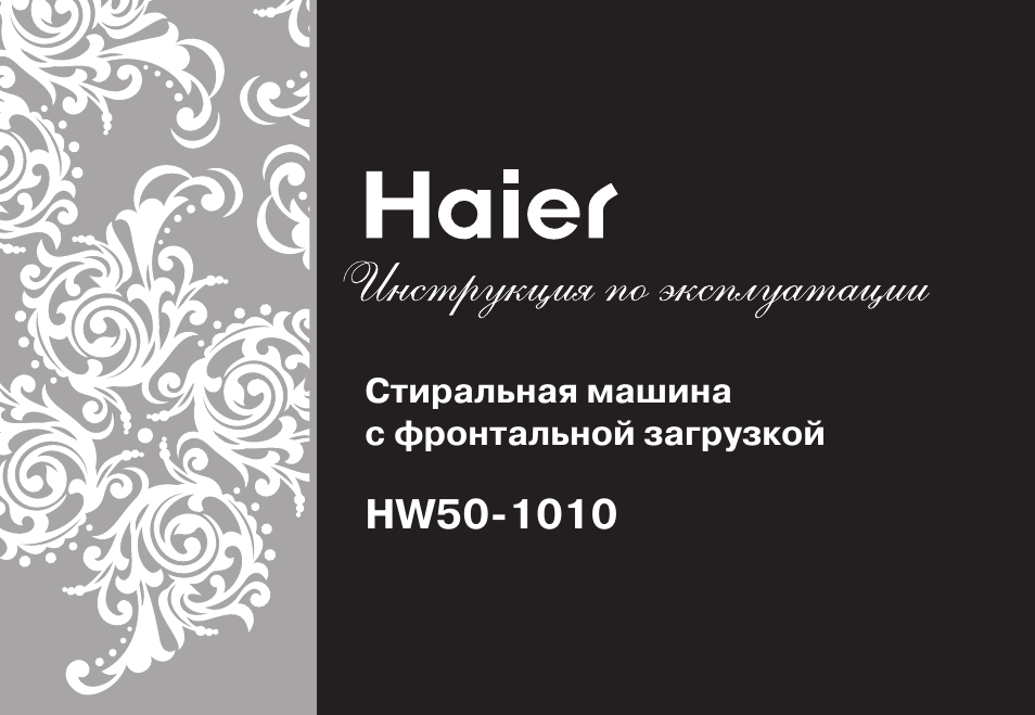 Инструкция Стиральной Машины Haier Hw50-1010