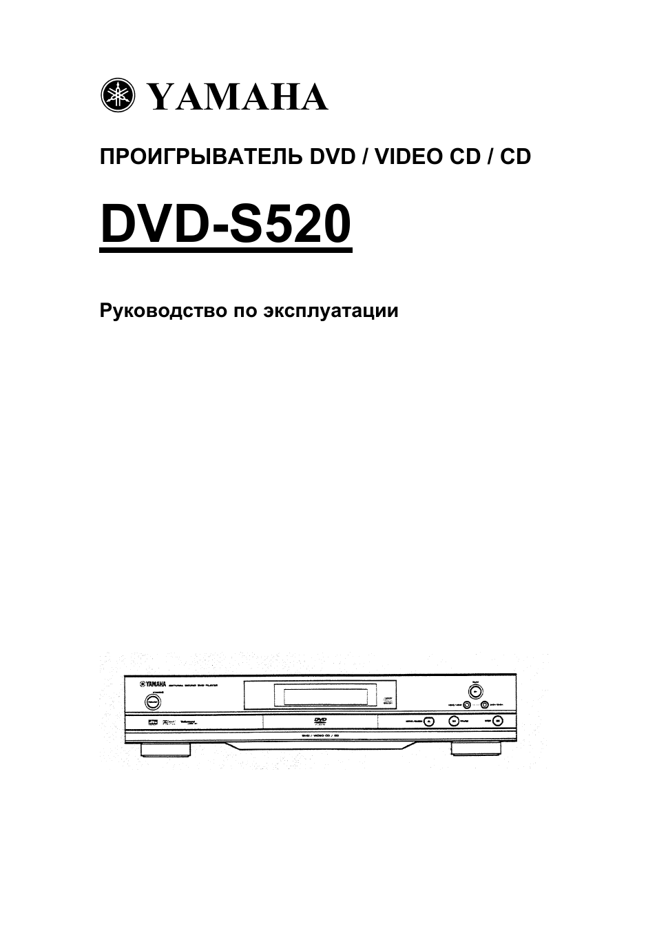 Инструкция по эксплуатации Yamaha DVD-S520 | 30 страниц