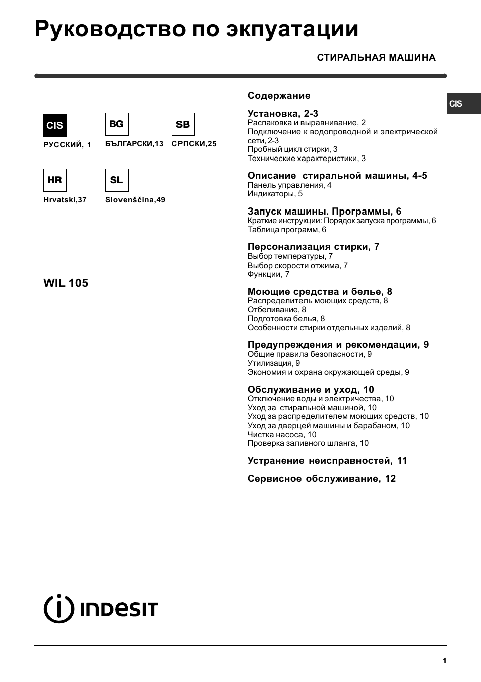 Инструкция по эксплуатации стиральной машины indesit wil 105