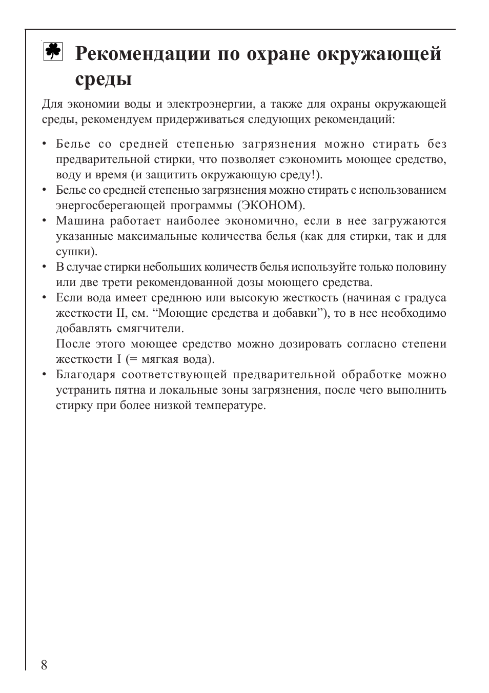 Рекомендации по охране окружающей среды Рекомендации по охране окружающей среды