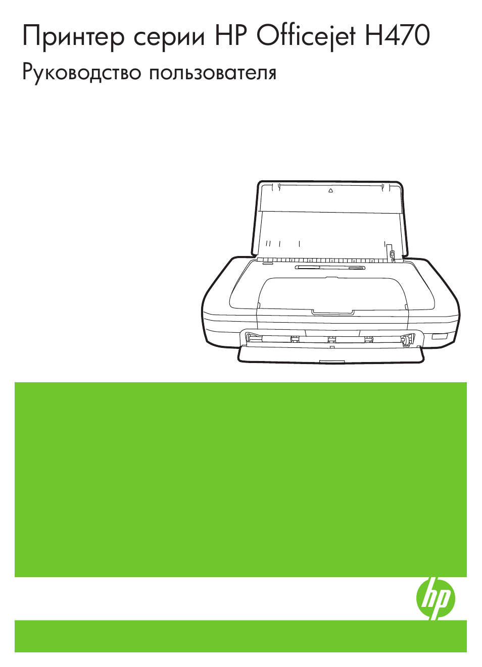 Инструкция hp officejet h470