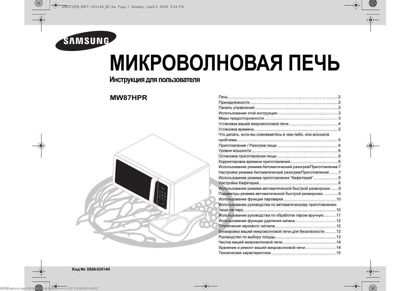 Инструкция samsung mw87hpr