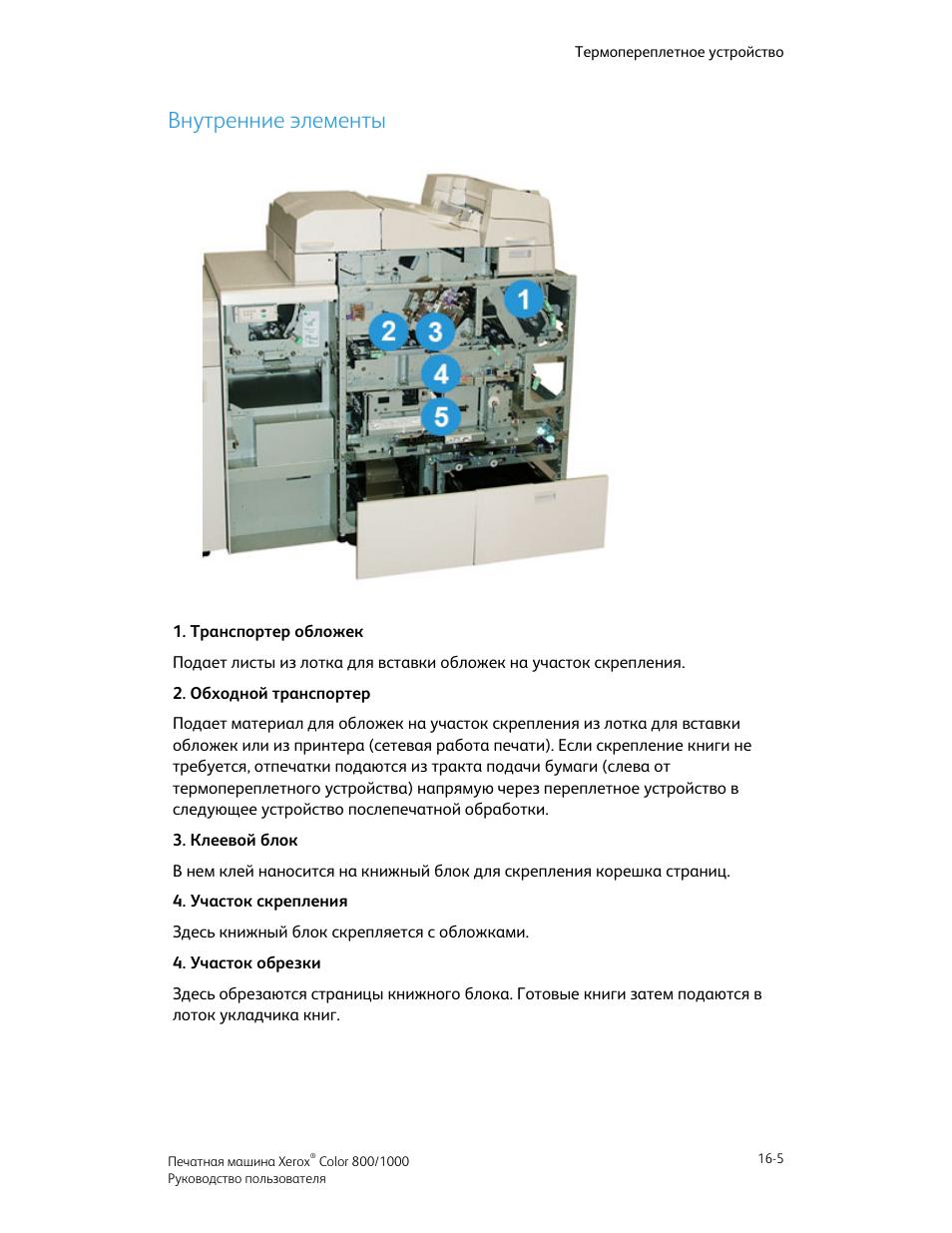 Внутренние элементы, Внутренние элементы -5 | Инструкция по эксплуатации Xerox Color 800-1000 Digital Press with Xerox FreeFlow Print Server 800DCP-7119 ...