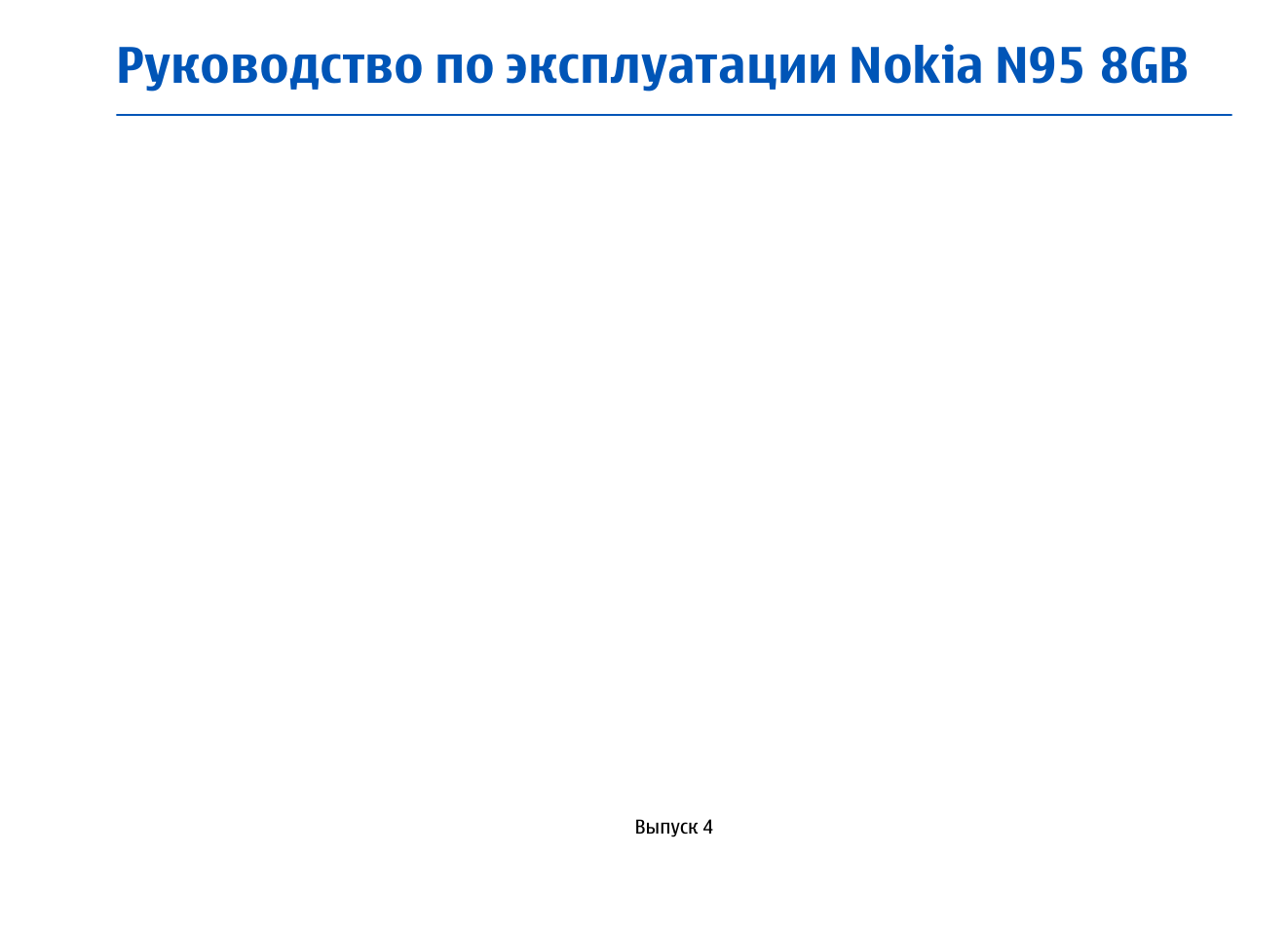 Инструкция эксплуатации nokia n95 8gb