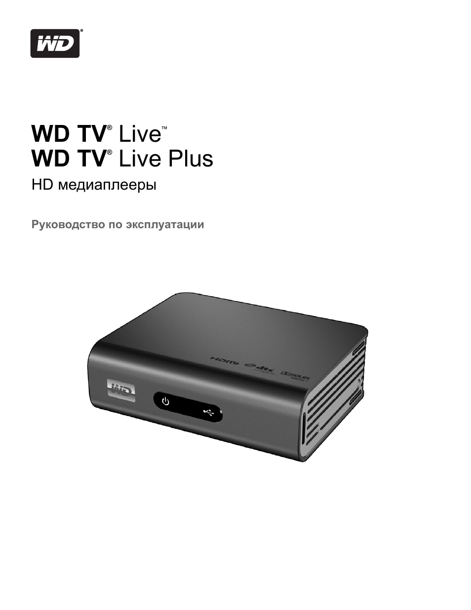 Wd tv live медиаплеер инструкция