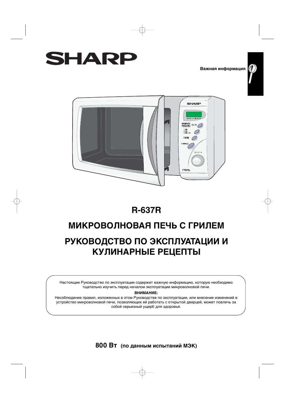 Инструкция микроволновки шарп гриль r 7q58