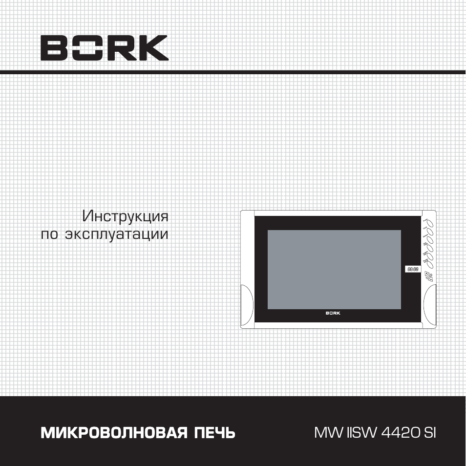 Инструкция bork mw iisw 4420 si