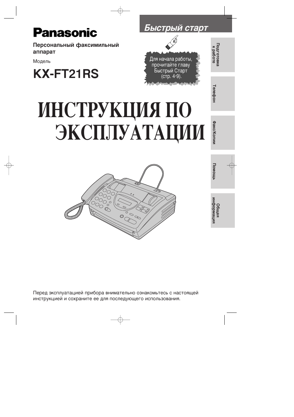Инструкция по эксплуатации Panasonic KX-FT21RS | 72 страницы
