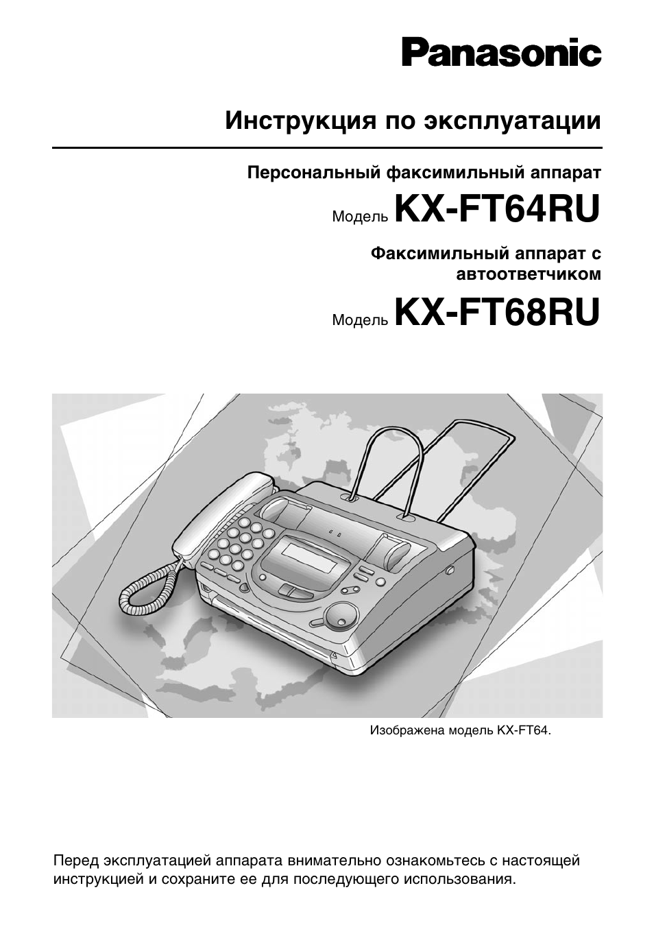 Инструкция по эксплуатации факса panasonic kx ft68