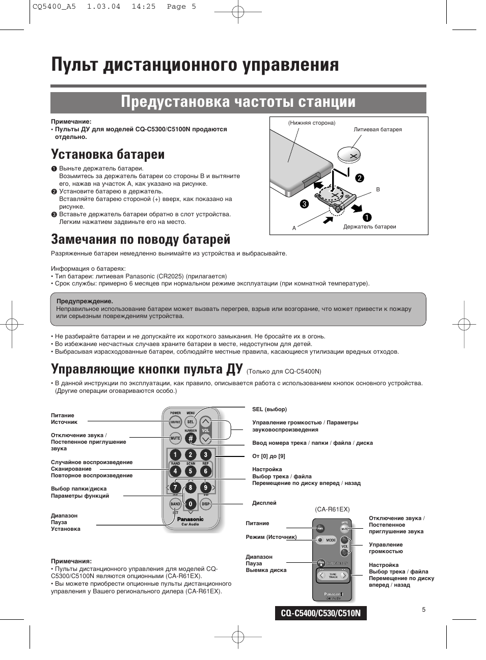 Инструкция panasonic cq 5300n