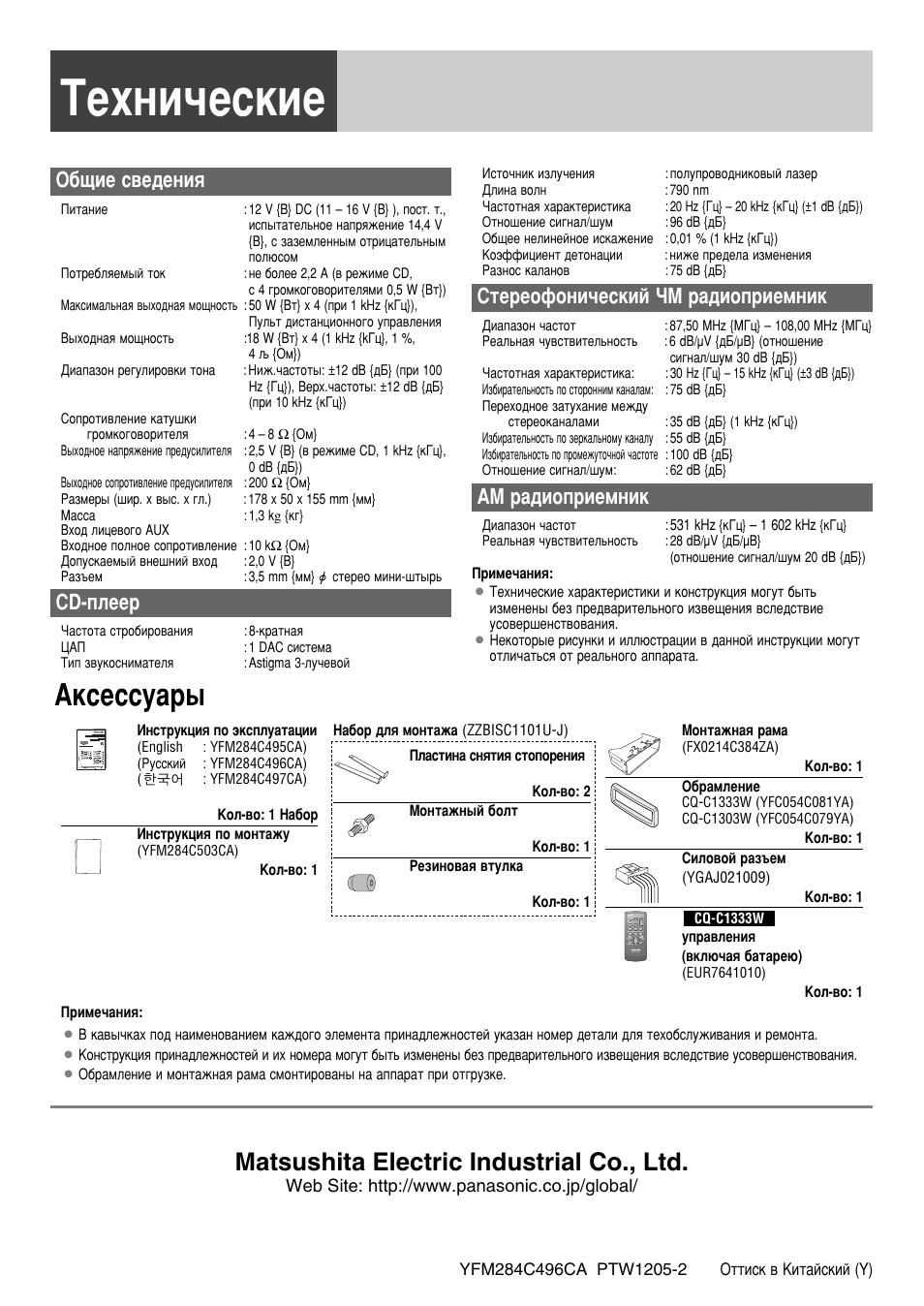 Panasonic cq 1303w инструкция по установке