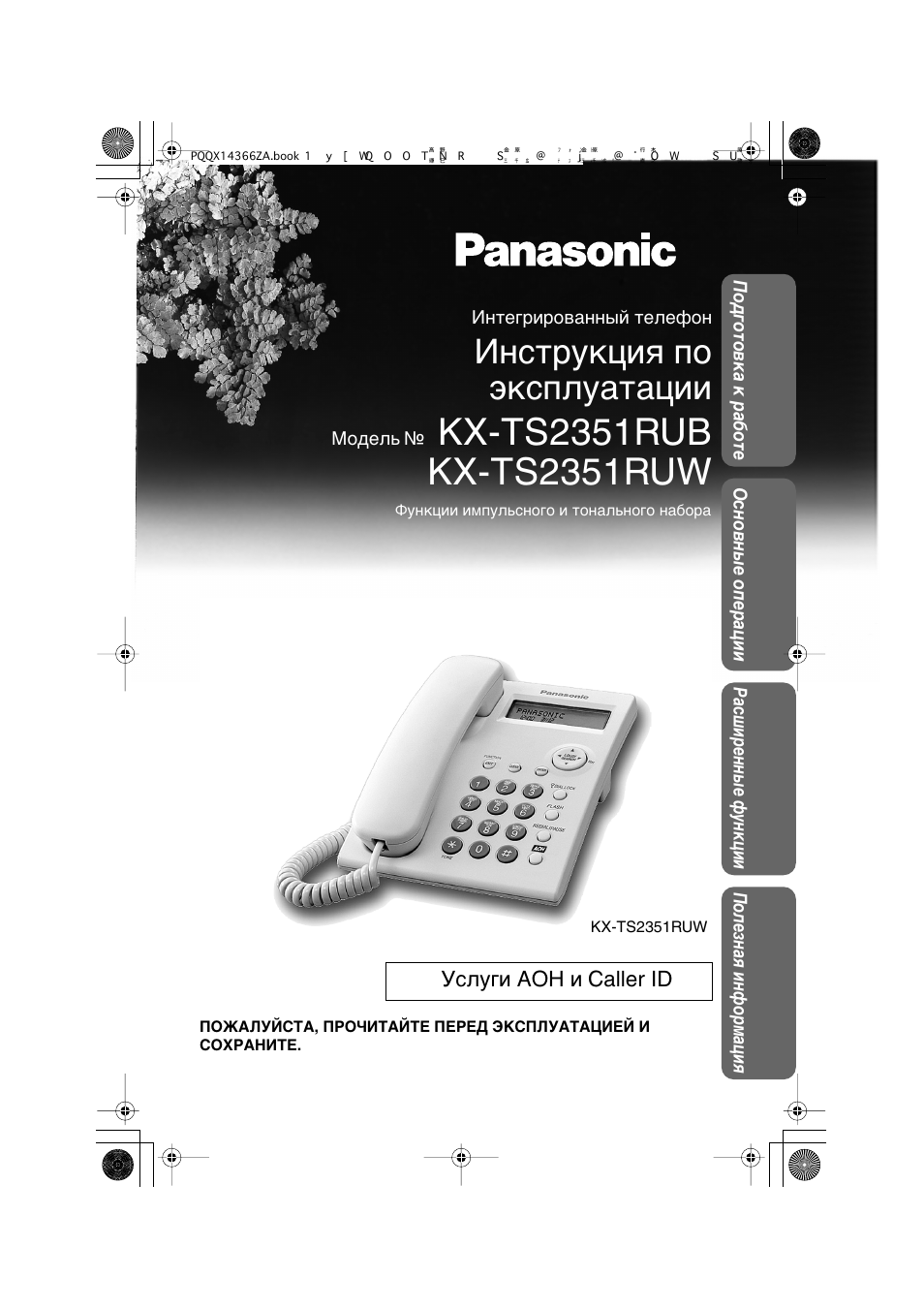 Инструкция к телефону panasonic kx ts2351ruw