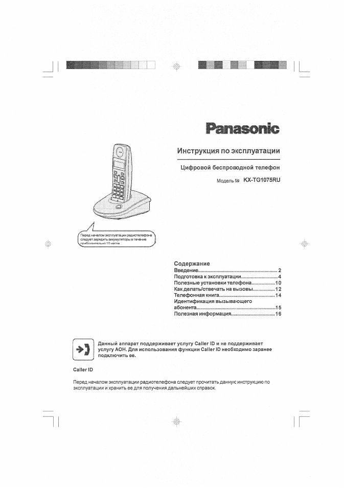 Инструкция panasonic kx tg1075ru