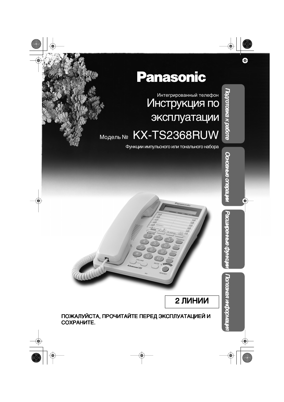 Инструкция для телефона panasonic kx ts2368ruw