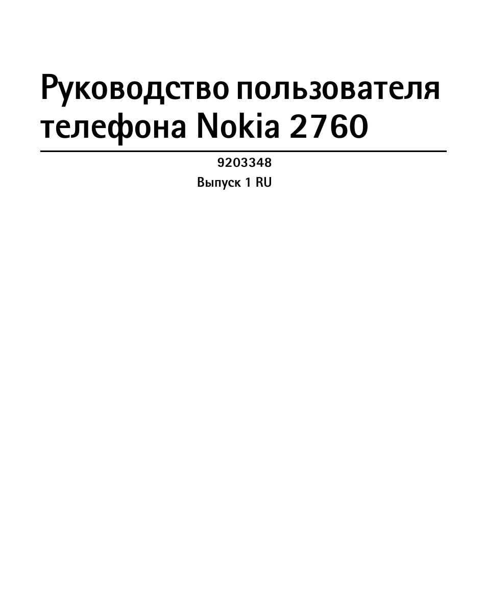Инструкция по эксплуатации телефона nokia 2760