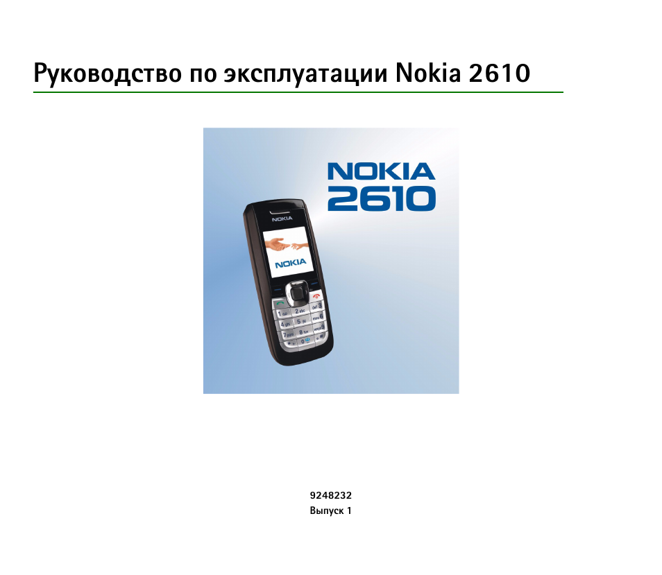 Инструкция пользователя nokia 2610