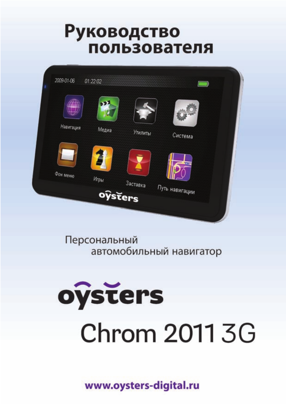 Oysters chrom 2018 3g инструкция пользователя