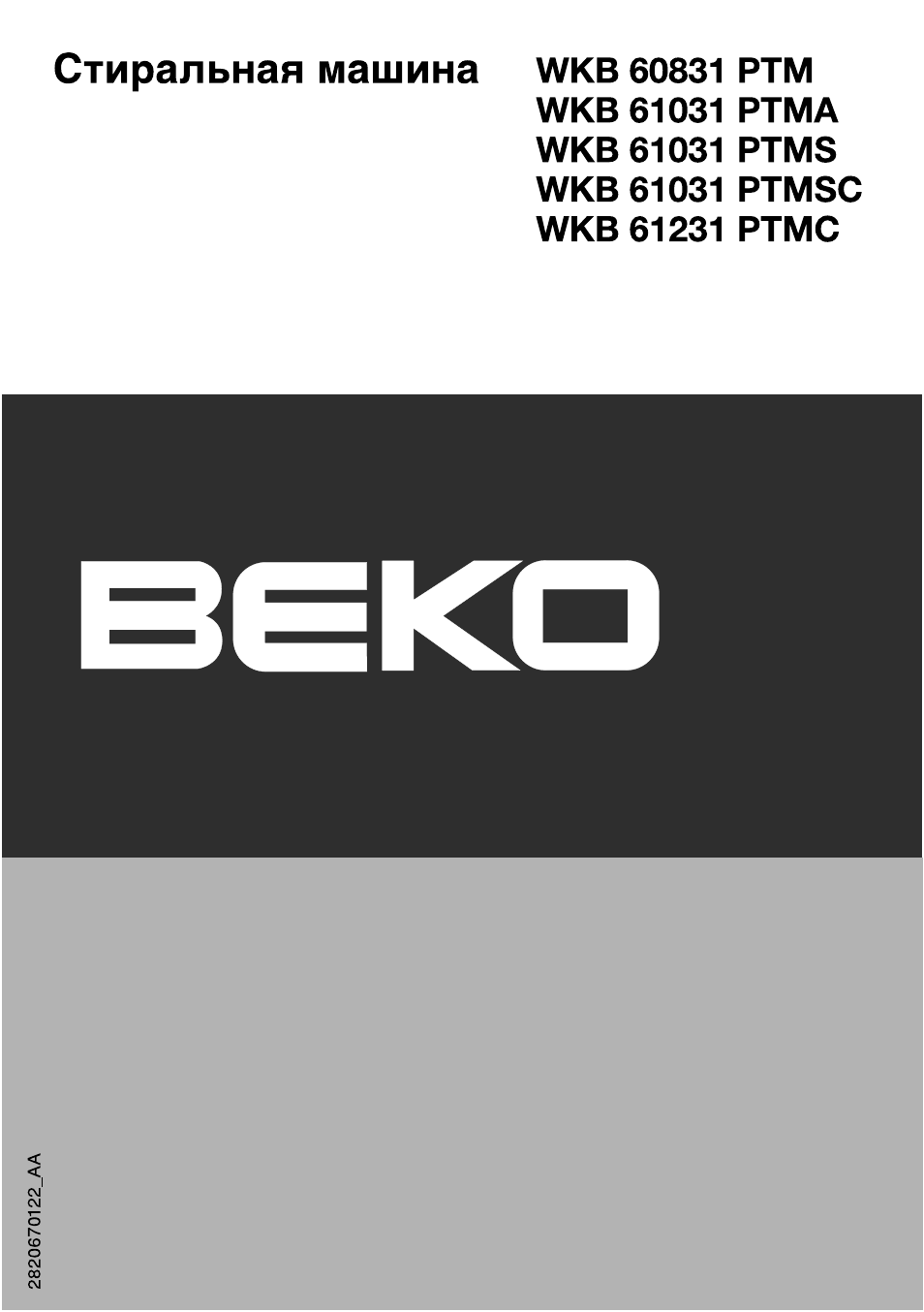 Beko wkb 61031 ptma инструкция