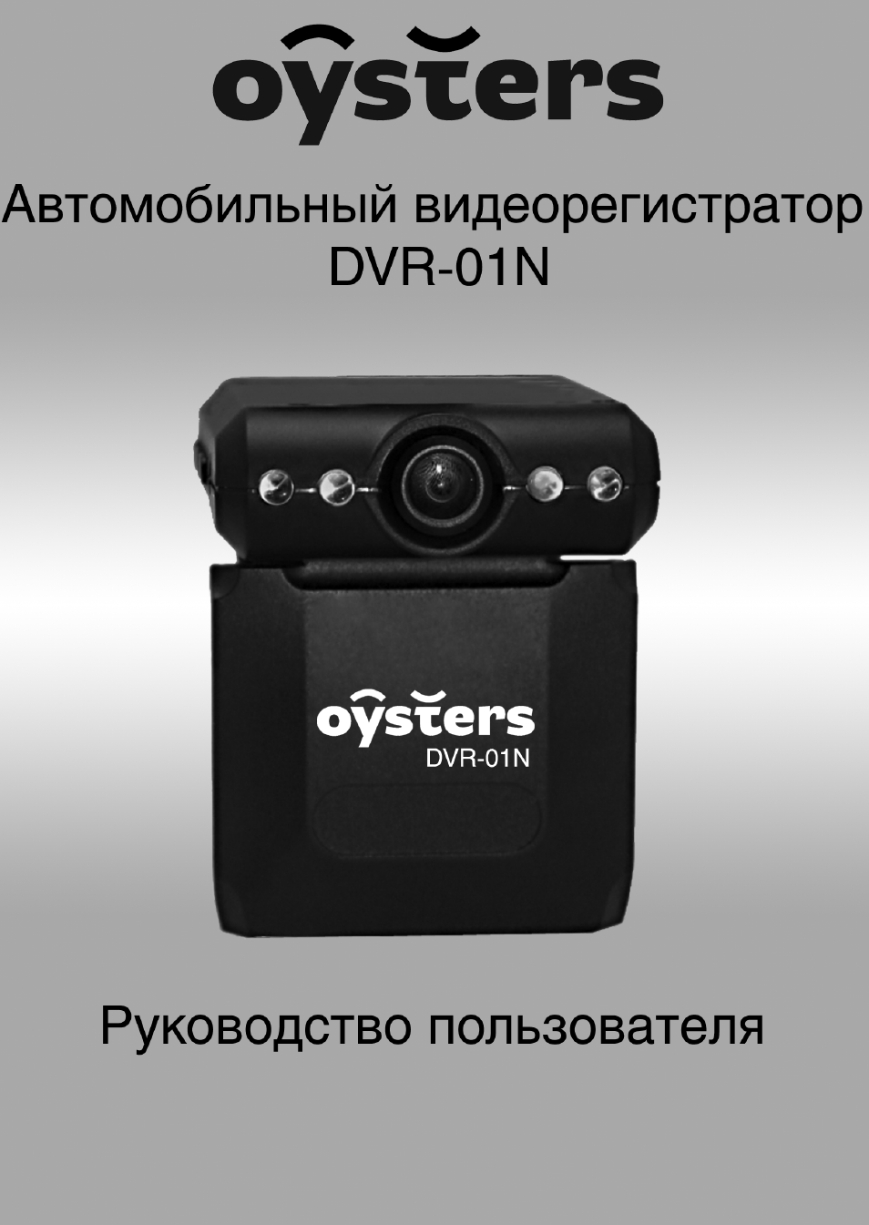 Oysters dvr 01 инструкция