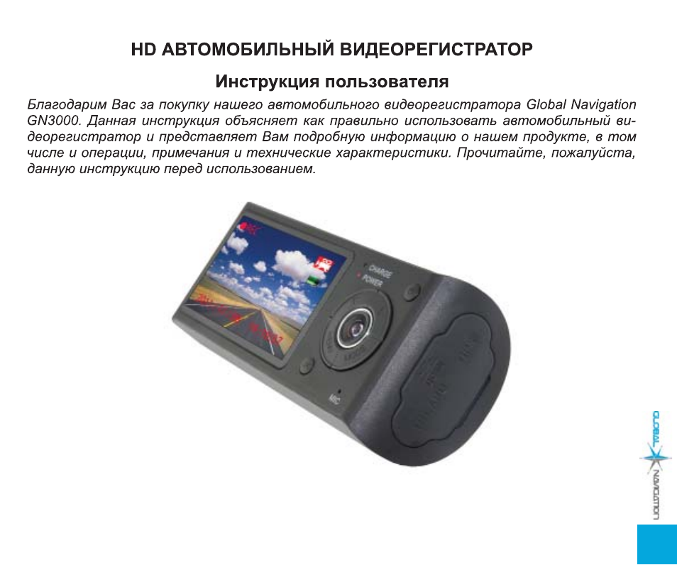 РЕГИСТРАТОР GLOBAL NAVIGATION GN 400MINI ИНСТРУКЦИЯ ПО ПРИМЕНЕНИЮ СКАЧАТЬ БЕСПЛАТНО РЕГИСТРАТОР GLOBAL NAVIGATION GN 400MINI ИНСТРУКЦИЯ ПО ПРИМЕНЕНИЮ СКАЧАТЬ БЕСПЛАТНО