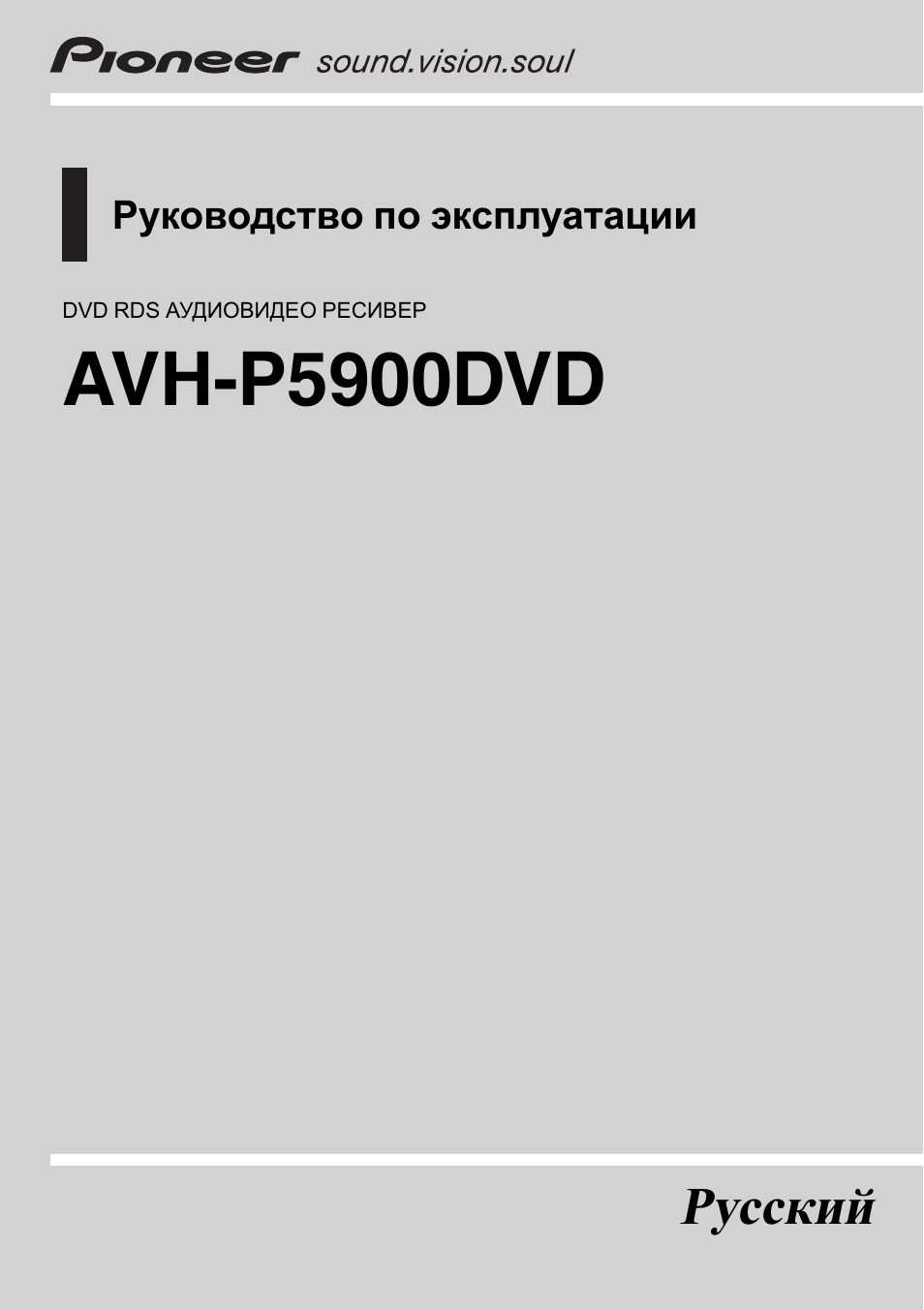 Инструкция по эксплуатации Pioneer AVH-P5900DVD | 125 страниц