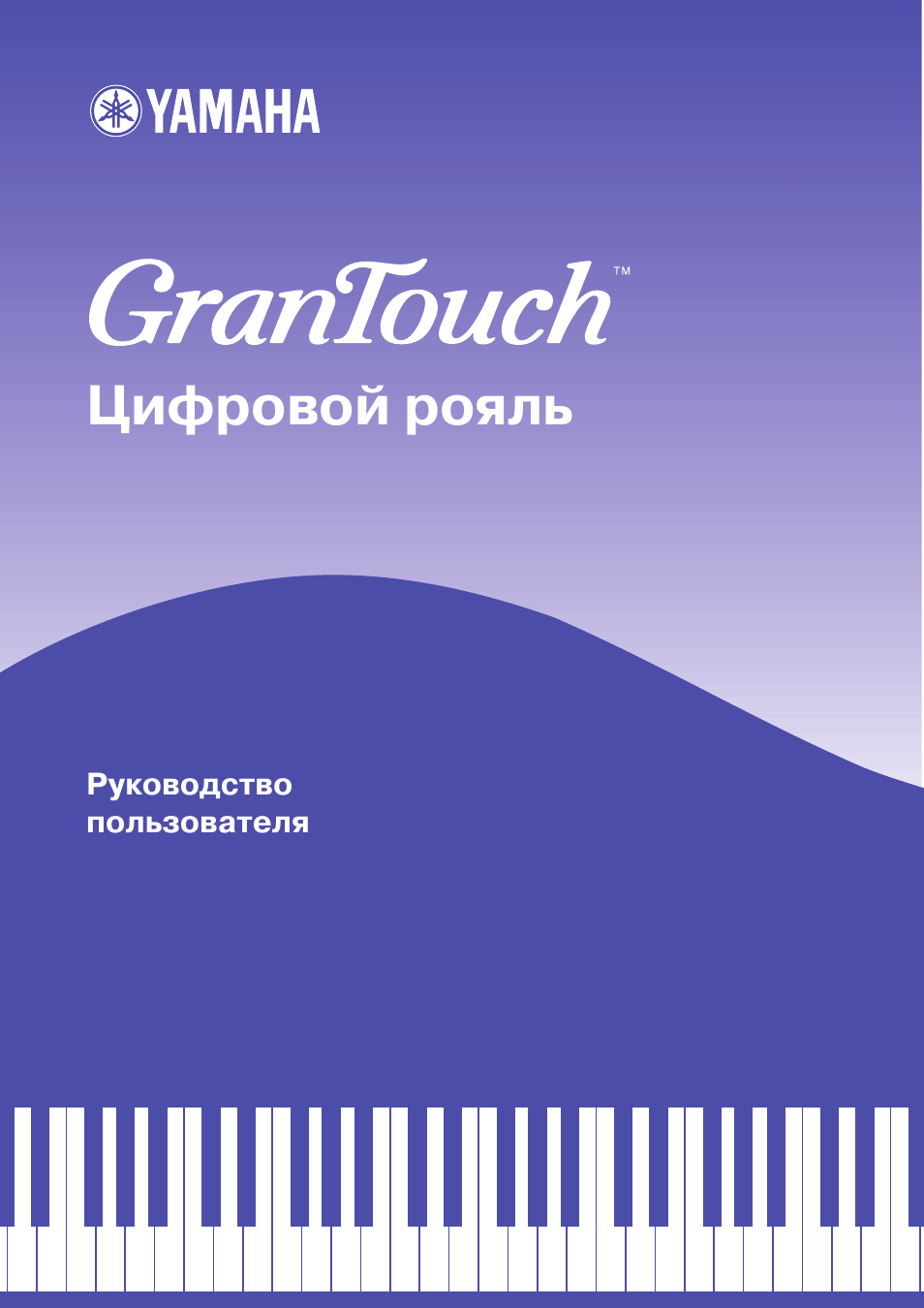 Инструкция по эксплуатации Yamaha GranTouch | 22 страницы