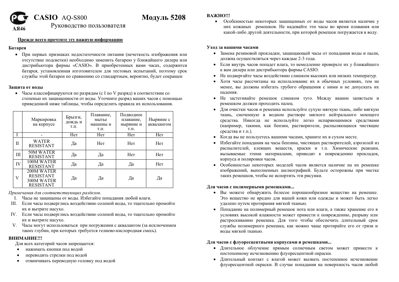 Инструкция по эксплуатации Casio Модуль 5208 | 6 страниц | Также для